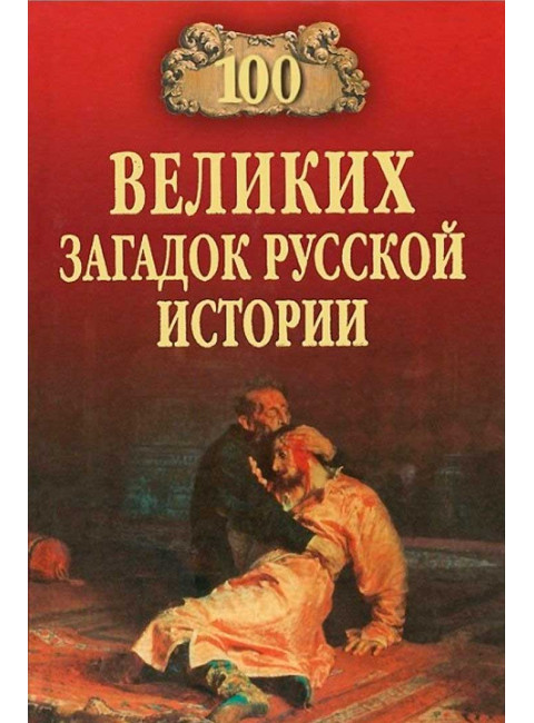 100 великих загадок русской истории. Непомнящий Н.Н.