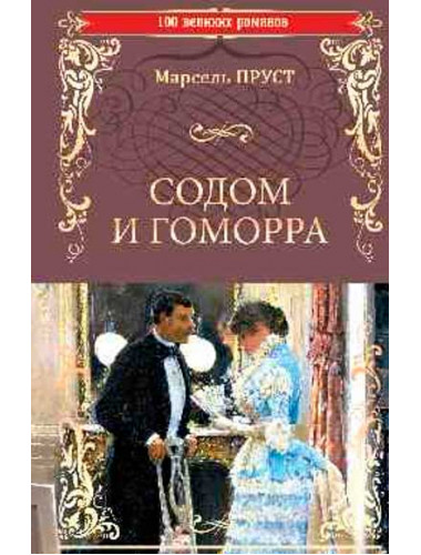Содом и Гоморра. Пруст М.