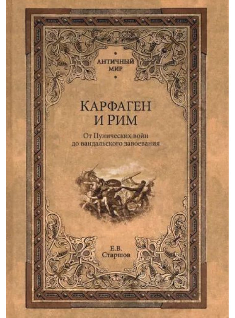 Карфаген и Рим. От Пунических войн до вандальского завоевания. Старшов Е.В.