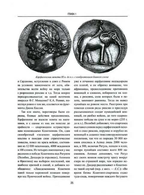 Карфаген и Рим. От Пунических войн до вандальского завоевания. Старшов Е.В.