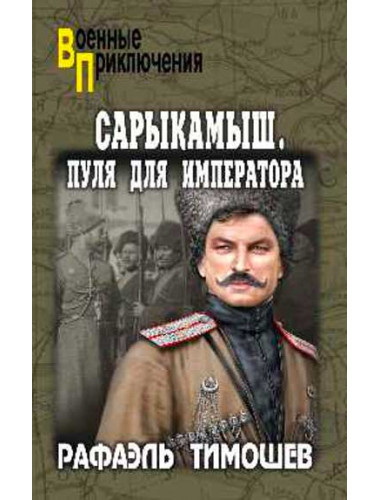 Сарыкамыш. Пуля для императора. Тимошев Р.М.