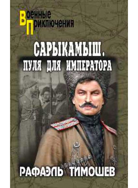 Сарыкамыш. Пуля для императора. Тимошев Р.М.
