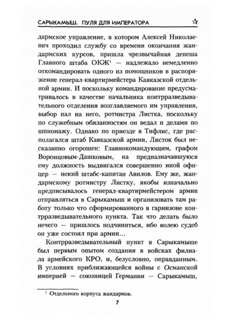 Сарыкамыш. Пуля для императора. Тимошев Р.М.