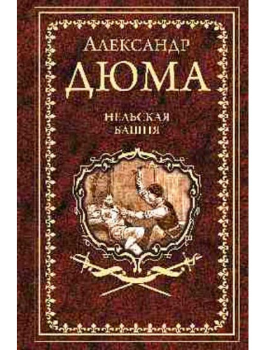 Нельская башня. Дюма А.