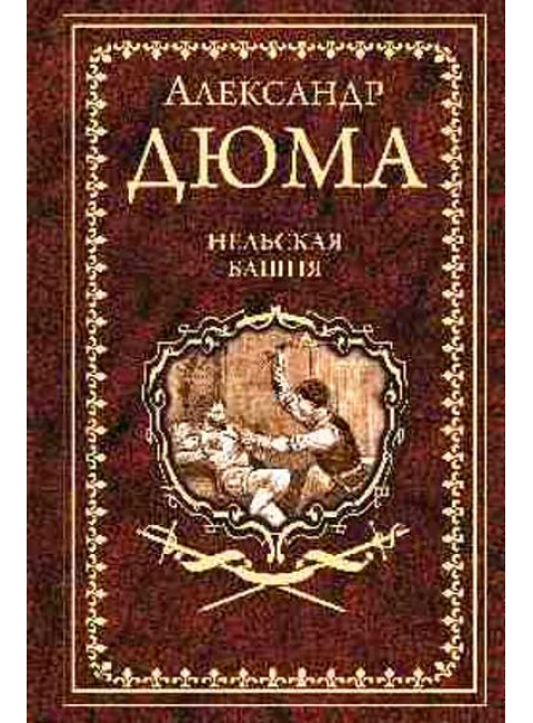 Нельская башня. Дюма А.