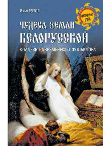 Чудеса земли белорусской. Бутов И.С.