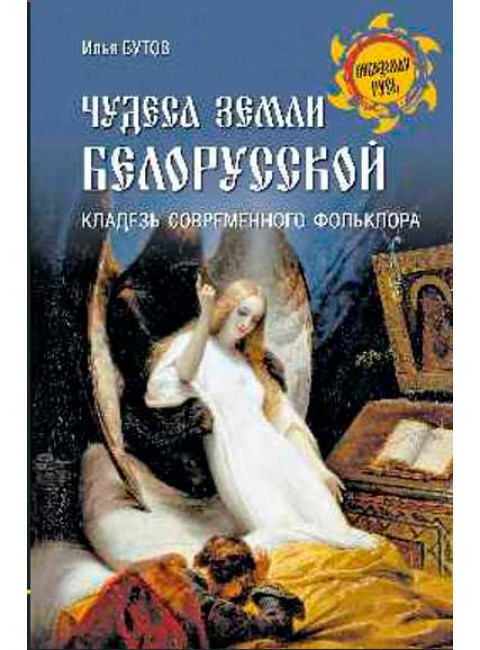 Чудеса земли белорусской. Бутов И.С.