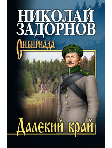 Далекий край. Задорнов Н.П.