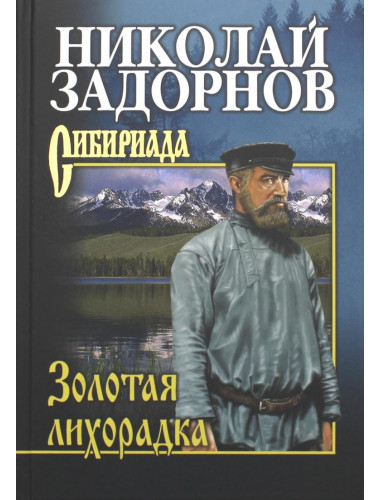 Золотая лихорадка. Задорнов Н.П.