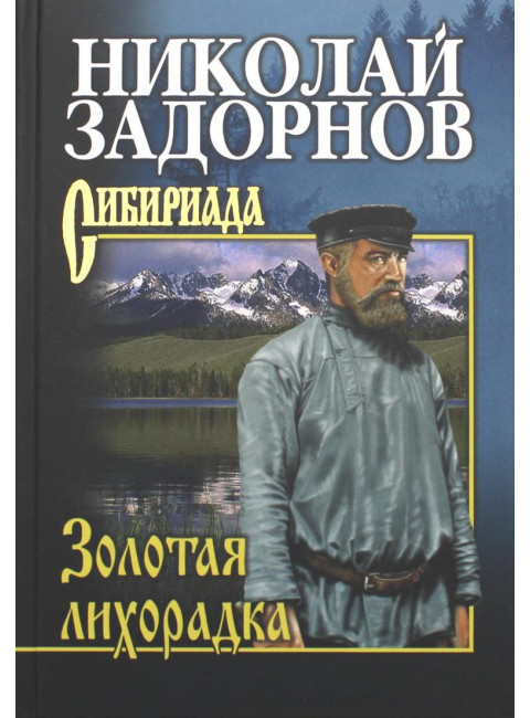 Золотая лихорадка. Задорнов Н.П.
