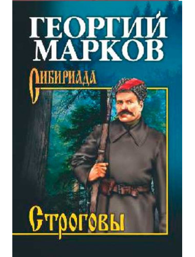 Строговы. Марков Г.М.
