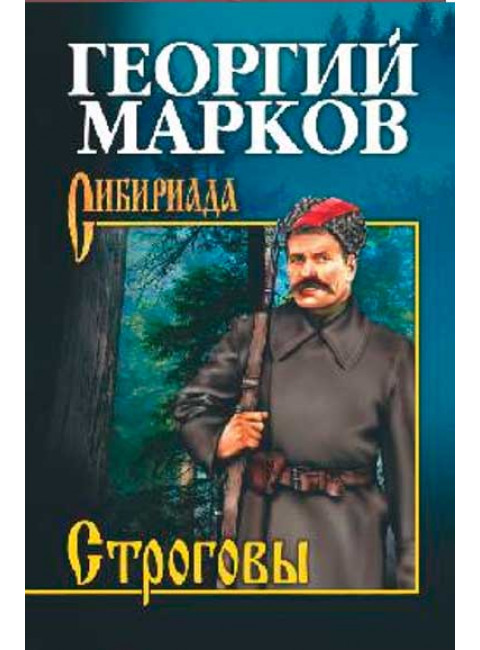 Строговы. Марков Г.М.
