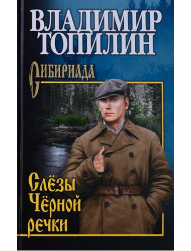 Слёзы Чёрной речки. Топилин В.С.