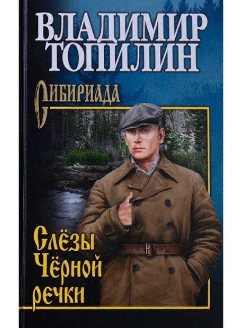 Слёзы Чёрной речки. Топилин В.С.