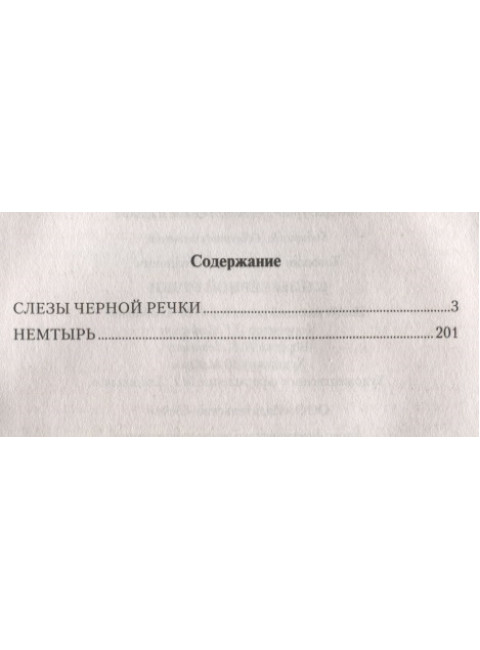 Слёзы Чёрной речки. Топилин В.С.