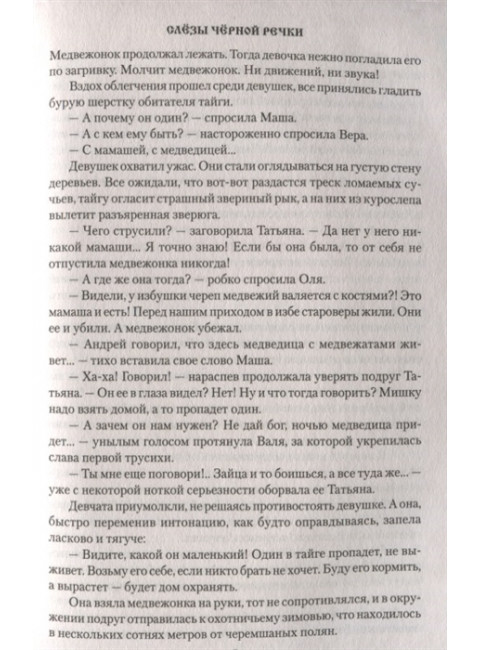 Слёзы Чёрной речки. Топилин В.С.