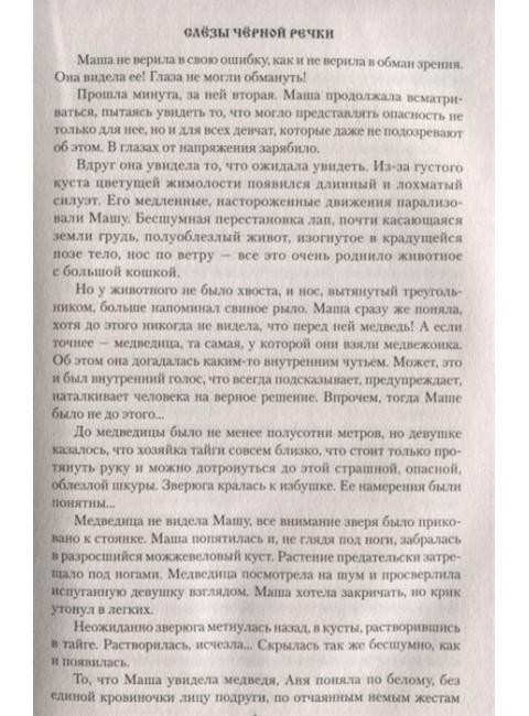 Слёзы Чёрной речки. Топилин В.С.