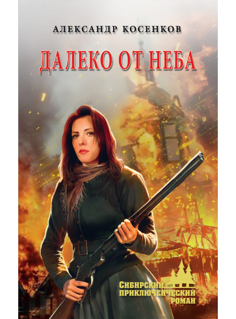 Далеко от неба. Косенков А.Ф.