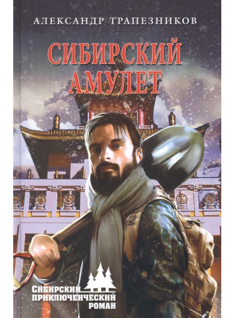 Сибирский амулет. Трапезников А.А.