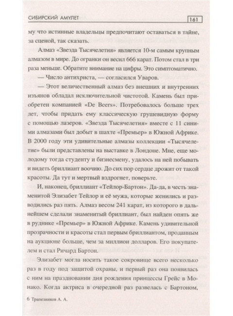 Сибирский амулет. Трапезников А.А.