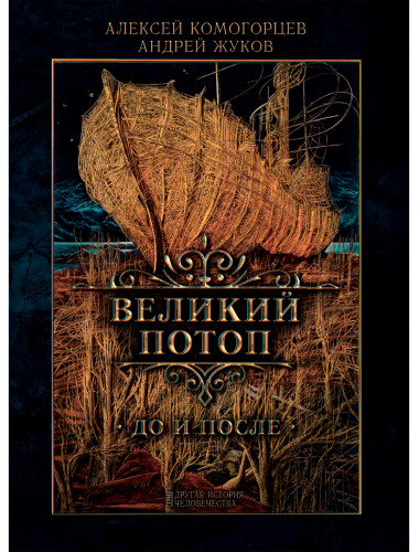 Великий потоп. Комогорцев А., Жуков А.