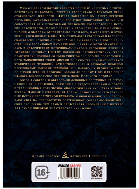 Великий потоп. Комогорцев А., Жуков А.