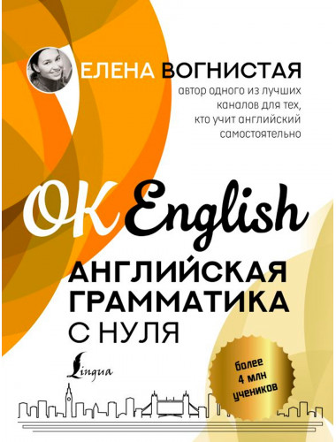 Английская грамматика с нуля. Вогнистая Е.В.