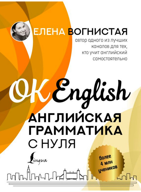 Английская грамматика с нуля. Вогнистая Е.В.