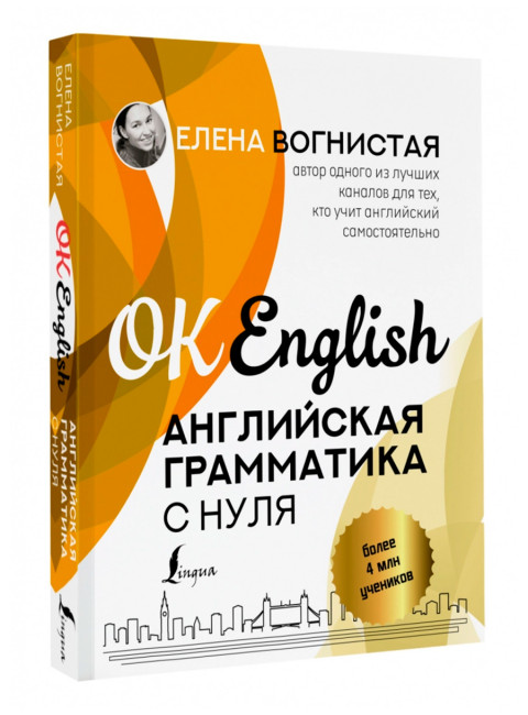 Английская грамматика с нуля. Вогнистая Е.В.