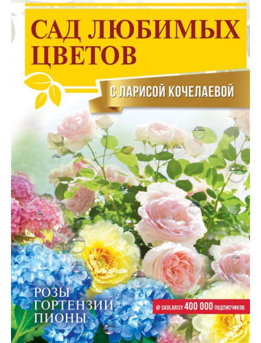 Сад любимых цветов с Ларисой Кочелаевой. Кочелаева Л.Н.