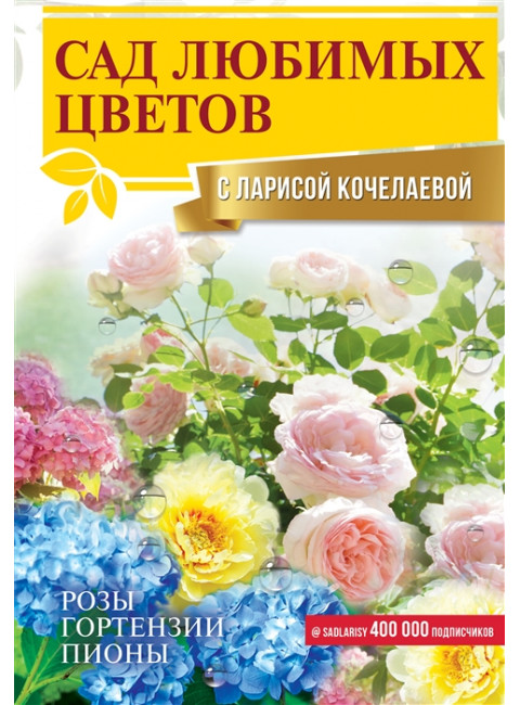 Сад любимых цветов с Ларисой Кочелаевой. Кочелаева Л.Н.