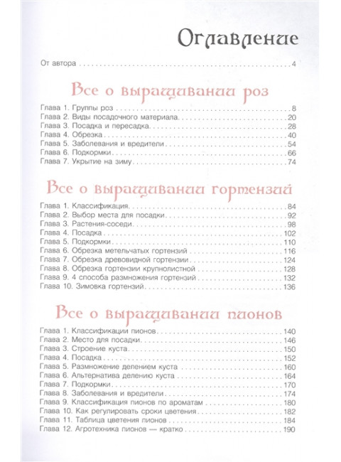 Сад любимых цветов с Ларисой Кочелаевой. Кочелаева Л.Н.