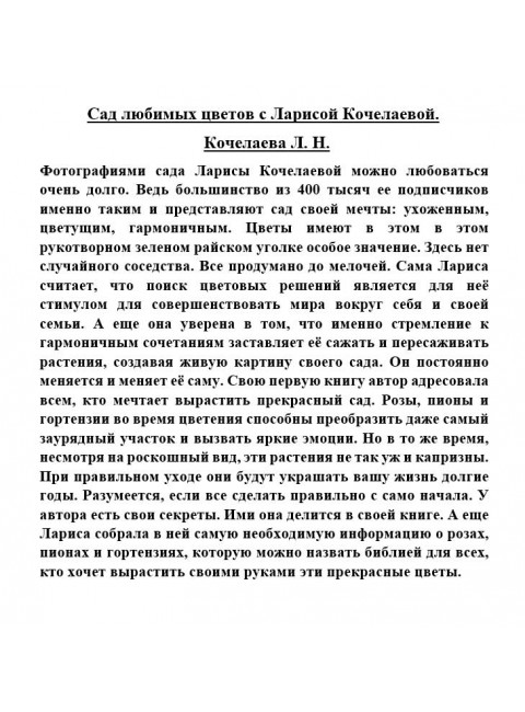 Сад любимых цветов с Ларисой Кочелаевой. Кочелаева Л.Н.