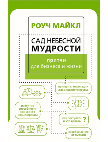 Сад небесной мудрости: притчи для бизнеса и жизни. Роуч М.