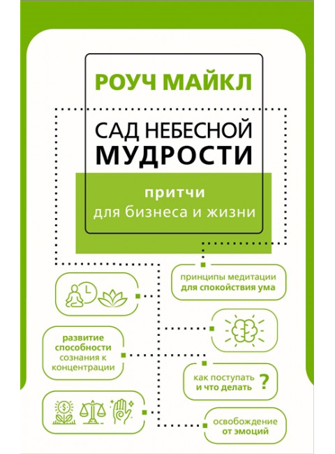 Сад небесной мудрости: притчи для бизнеса и жизни. Роуч М.