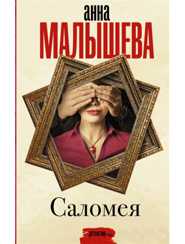 Саломея. Малышева А.В.