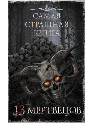Самая страшная книга. 13 мертвецов. Парфенов М.С., Кабир М. и др.