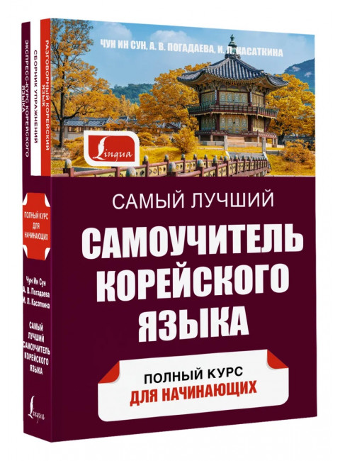 Самый лучший самоучитель корейского языка. Касаткина И.Л., Чун Ин Сун , Погадаева А.В.
