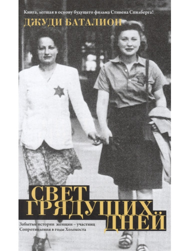 Свет грядущих дней. Баталион Д.