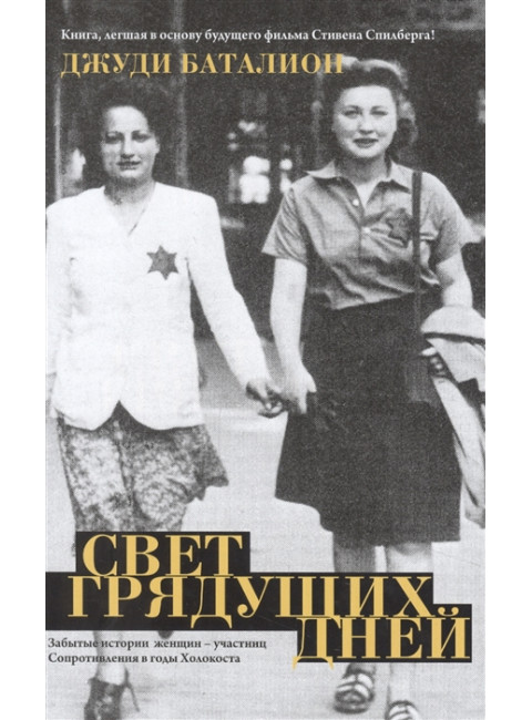 Свет грядущих дней. Баталион Д.