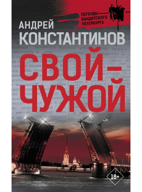 Свой-чужой. Константинов А.