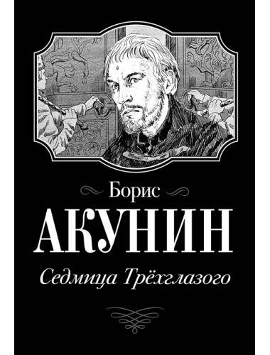 Седмица Трехглазого. Акунин Б.