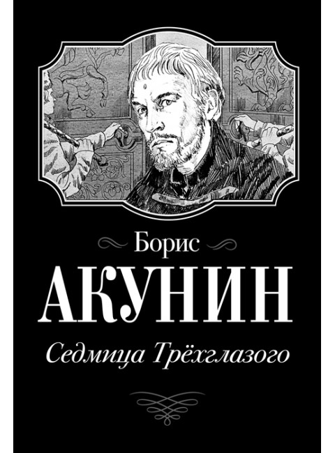 Седмица Трехглазого. Акунин Б.