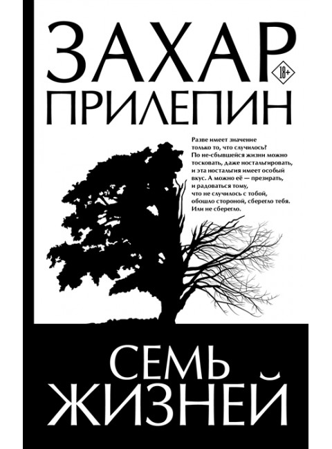 Семь жизней. Прилепин Захар
