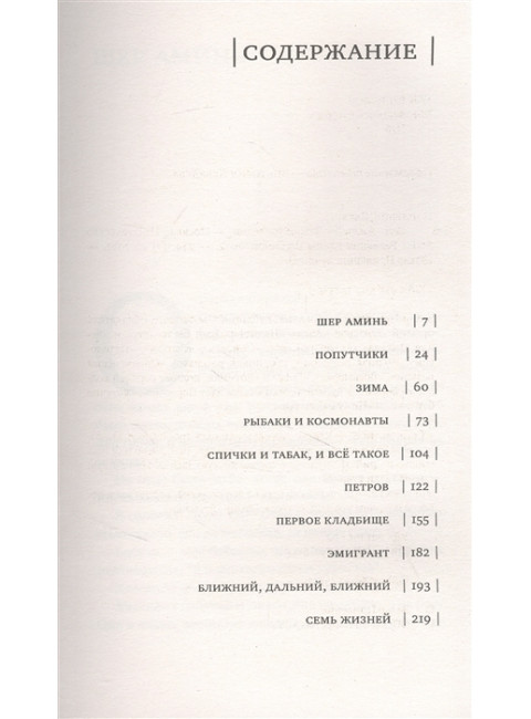 Семь жизней. Прилепин Захар