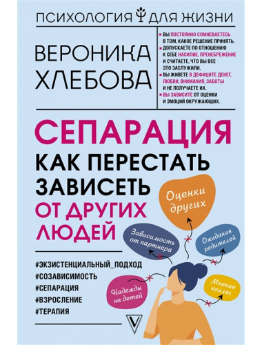 Сепарация: как перестать зависеть от других людей. Хлебова В.