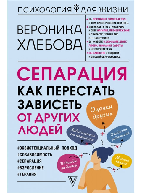 Сепарация: как перестать зависеть от других людей. Хлебова В.