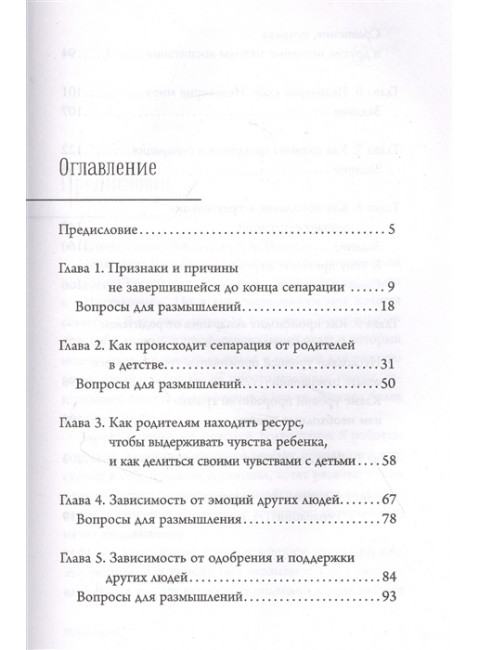 Сепарация: как перестать зависеть от других людей. Хлебова В.