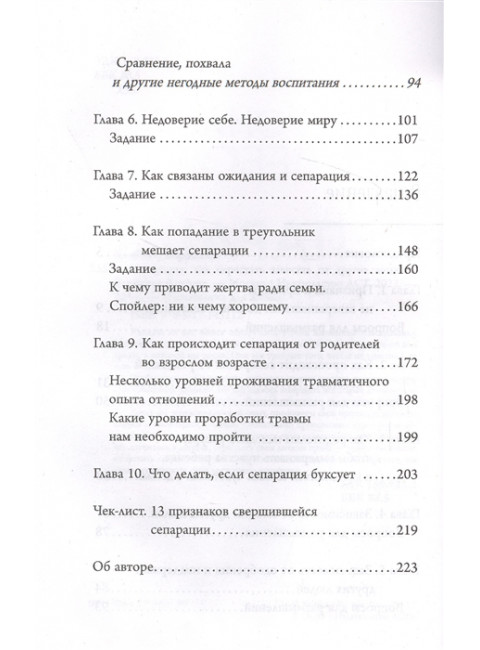 Сепарация: как перестать зависеть от других людей. Хлебова В.