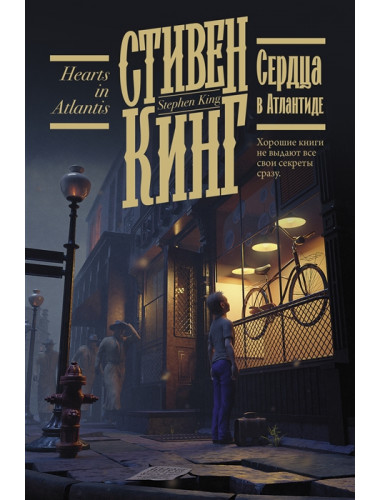 Сердца в Атлантиде. Кинг С.